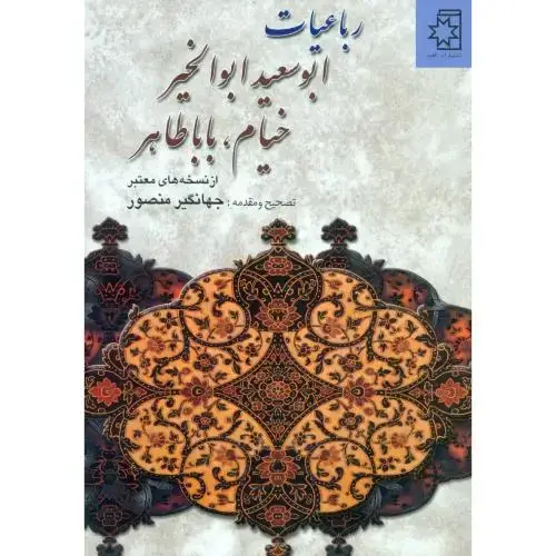 جلد کتاب رباعیات ابوسعید ابوالخیر،خیام،بابا طاهر (از نسخه های معتبر)