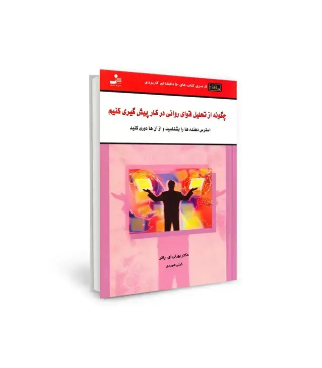 جلد کتاب چگونه از تحلیل قوای روانی در کار پیش گیری کنید (کتاب های 50 دقیقه ای کاربردی)