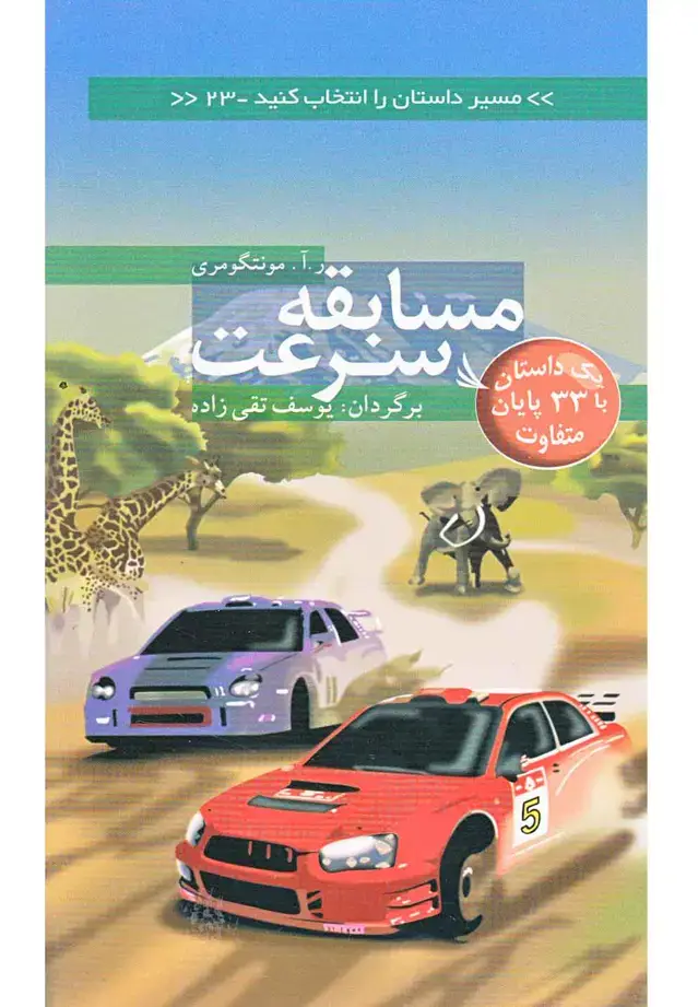 جلد کتاب مسیر داستان را انتخاب کنید23 (مسابقه سرعت:با 33 پایان متفاوت)