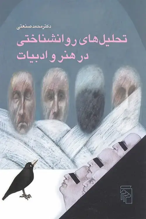 جلد کتاب تحلیل‌های روانشناختی در هنر و ادبیات: مجموعه مقالات