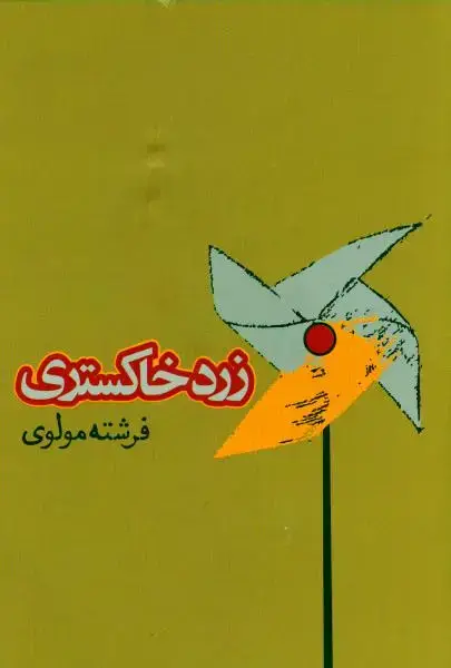 جلد کتاب زرد خاکستری