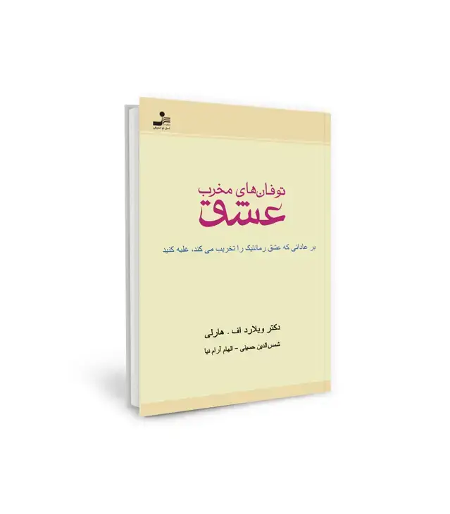 جلد کتاب توفان های مخرب عشق (بر عاداتی که عشق رمانتیک را تخریب می کند،غلبه کنید)
