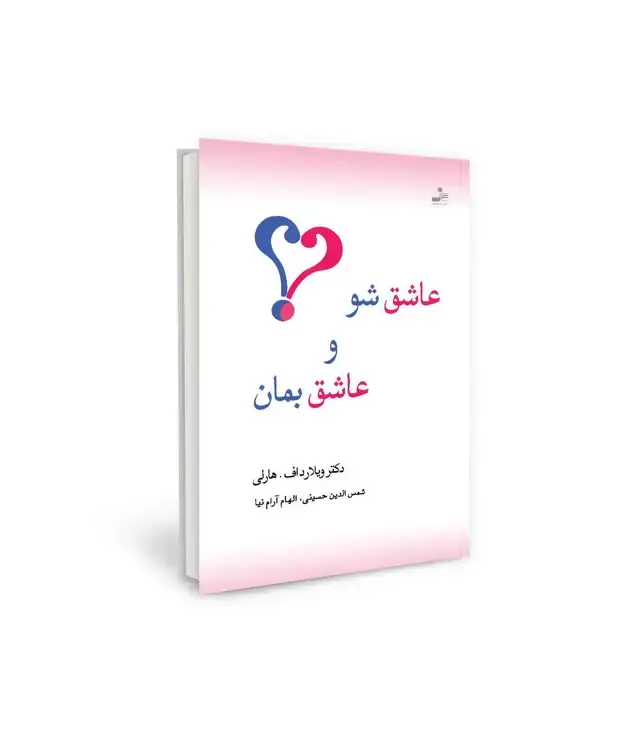 جلد کتاب عاشق شو و عاشق بمان