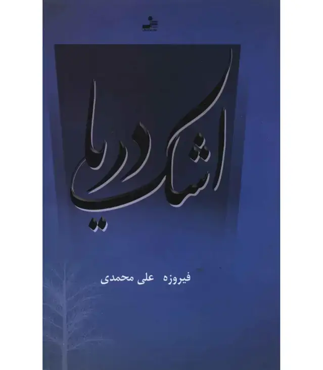 جلد کتاب اشک دریا