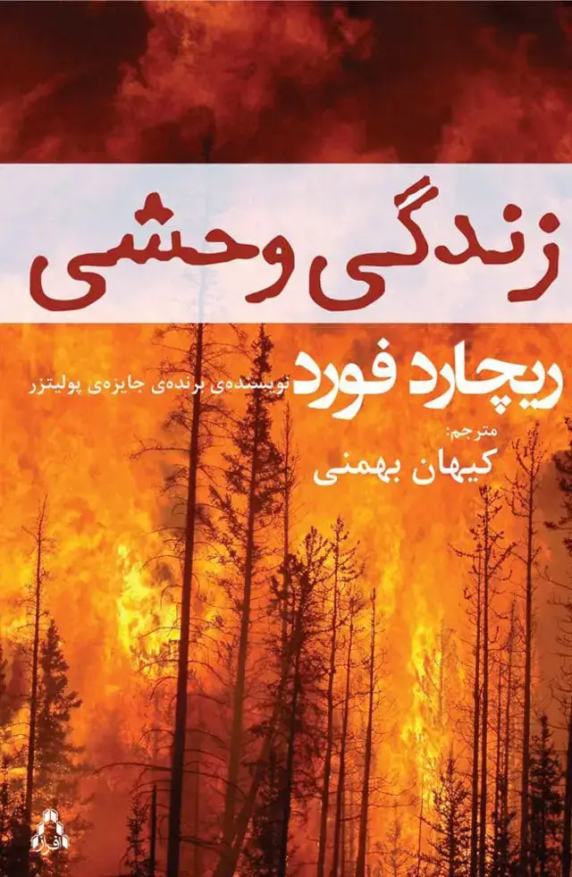 جلد کتاب زندگی وحشی (داستان جهان121،رمان85)