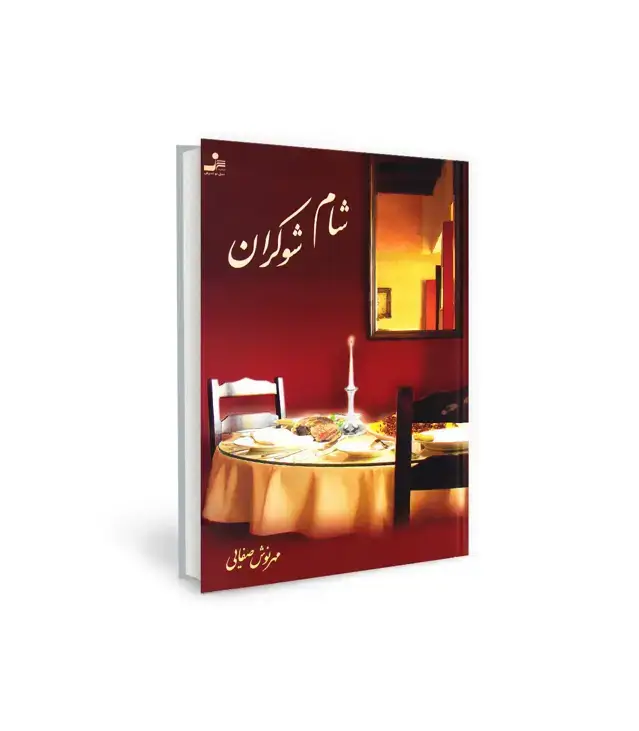 جلد کتاب شام شوکران