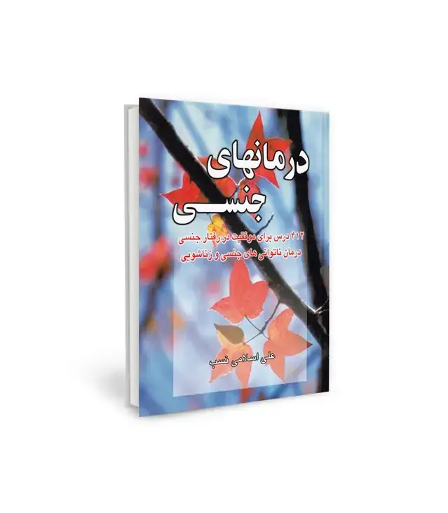 جلد کتاب درمانهای جنسی (412 درس برای موفقیت در رفتار جنسی درمان ناتوانی های جنسی و زناشویی)