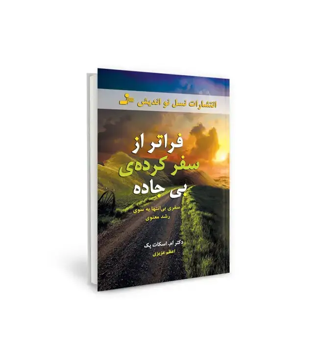 جلد کتاب فراتر از سفرکرده ی بی جاده (سفری بی انتها به سوی رشد معنوی)