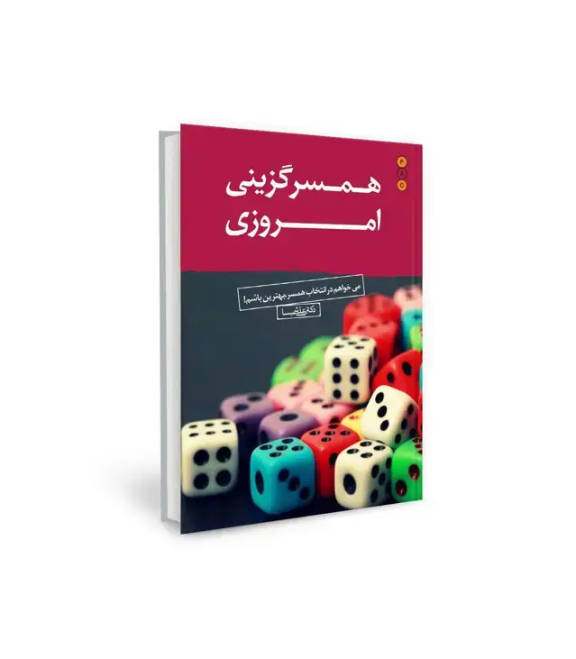 جلد کتاب همسرگزینی امروزی (می خواهم در انتخاب همسر،بهترین باشم!)