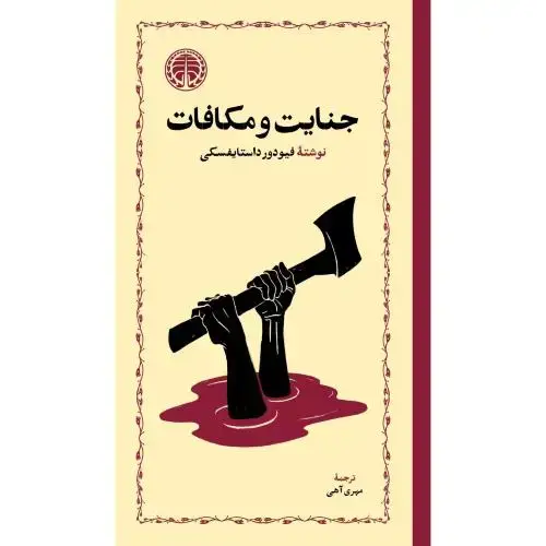 جلد کتاب جنایت و مکافات
