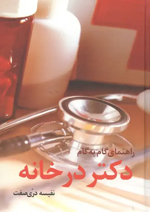 جلد کتاب راهنمای گام به گام دکتر در خانه