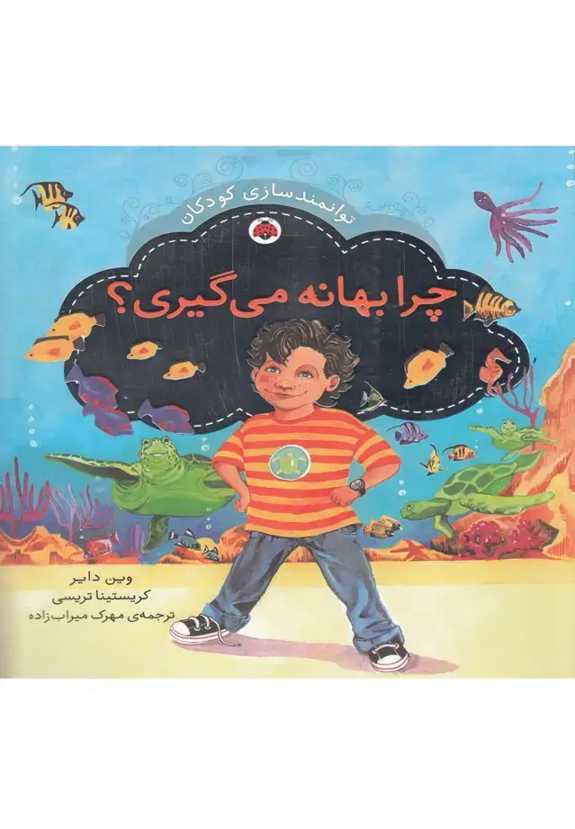 جلد کتاب چرا بهانه می گیری؟ (توانمندسازی کودکان)،(گلاسه)