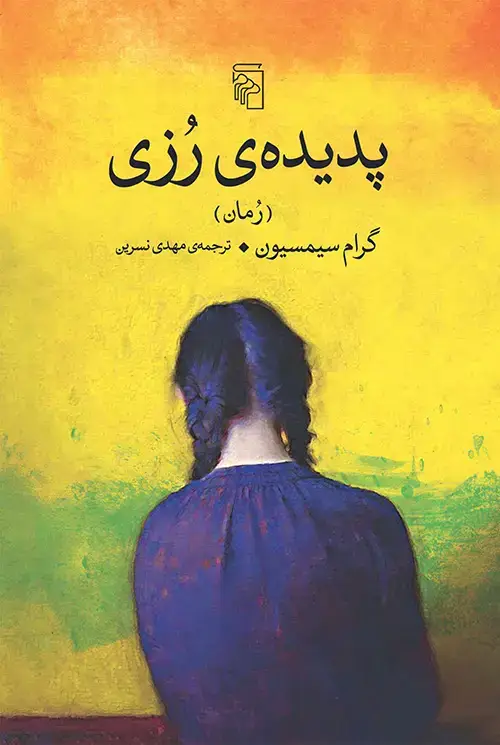 جلد کتاب پدیده‌ی رزی