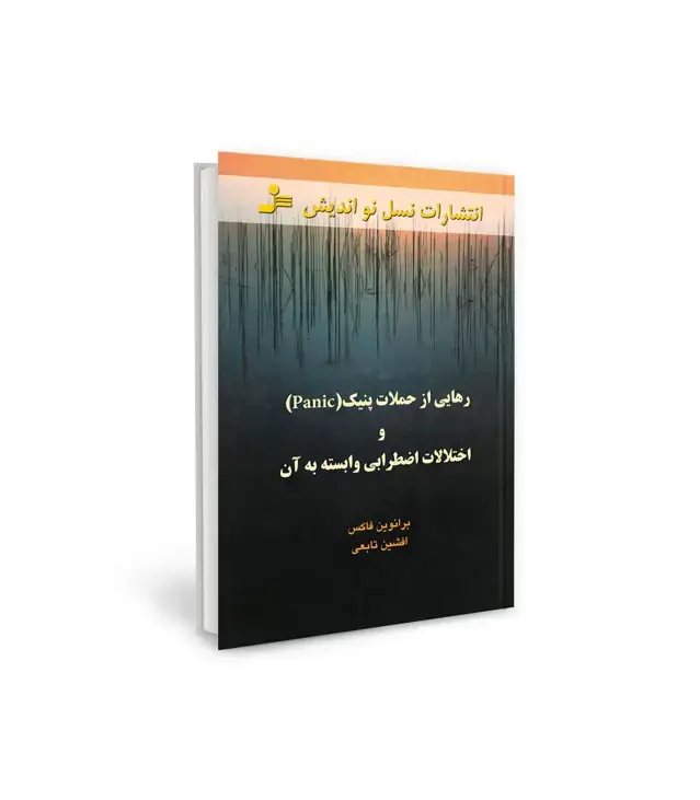 جلد کتاب رهایی از حملات پنیک (Panic) و اختلالات اضطرابی وابسته به آن