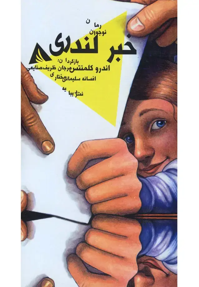 جلد کتاب خبر لندری