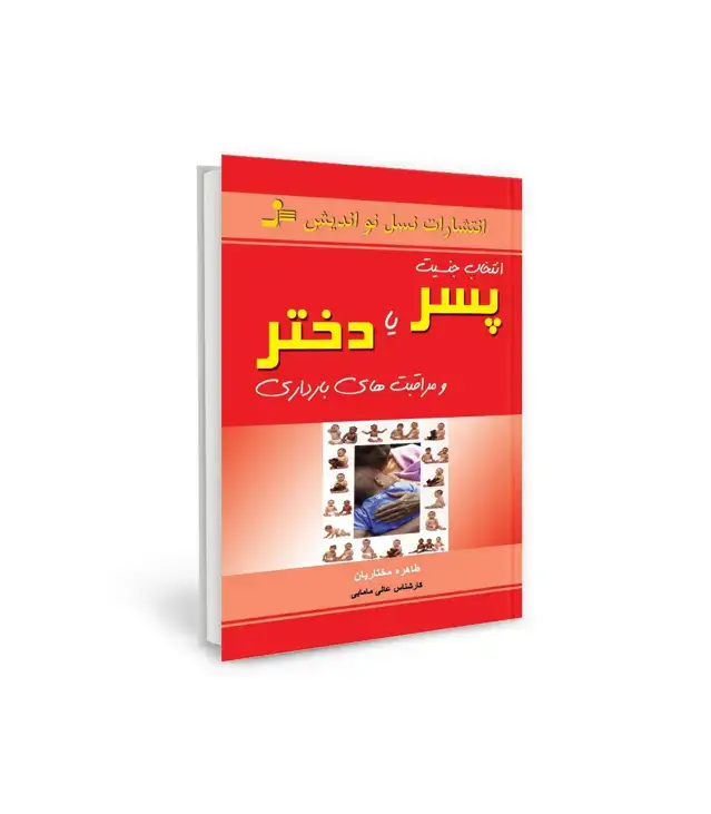جلد کتاب انتخاب جنسیت پسر یا دختر و مراقبت های بارداری