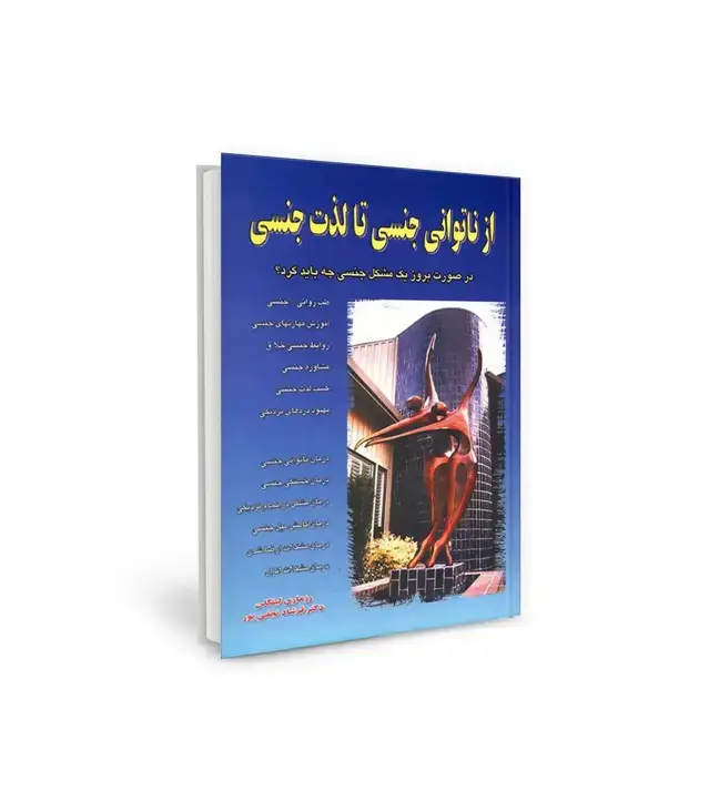جلد کتاب از ناتوانی جنسی تا لذت جنسی