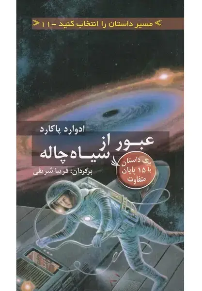 جلد کتاب مسیر داستان را انتخاب کنید11 (عبور از سیاه چاله:با 15 پایان متفاوت)
