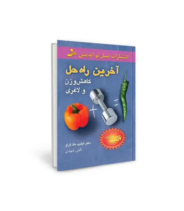 جلد کتاب آخرین راه حل کاهش وزن و لاغری (7 کلید طلایی کاهش وزن)