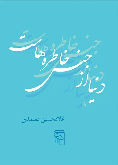 جلد کتاب دنیا از جنس خاطرههاست