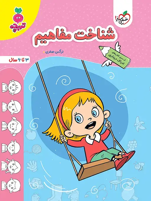 جلد کتاب کتاب کار شناخت مفاهیم کودکان