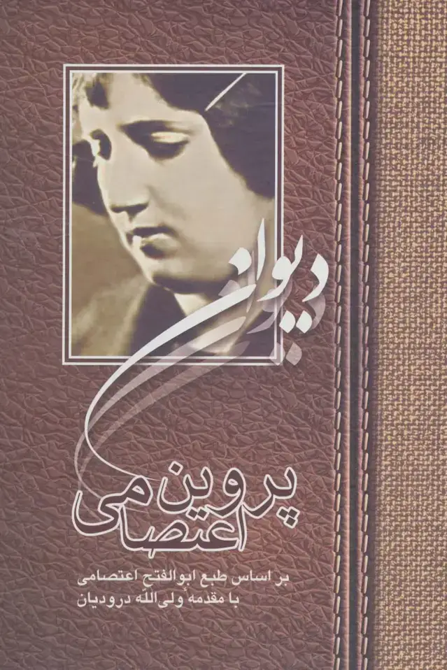 جلد کتاب دیوان پروین اعتصامی