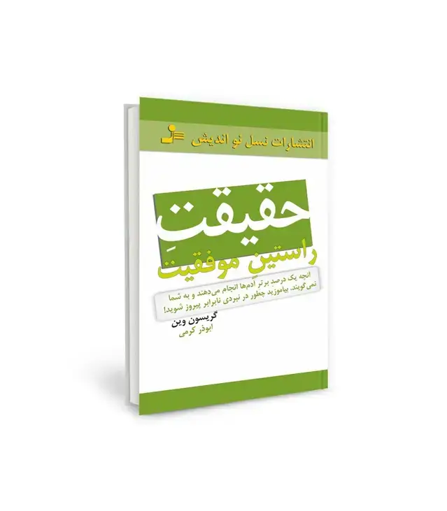 جلد کتاب حقیقت راستین موفقیت (آنچه یک درصد آدم ها انجام می دهند و به شما نمی گویند...)