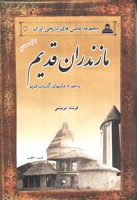 جلد کتاب مازندران قدیم (2زبانه)