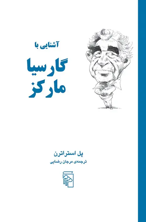 جلد کتاب آشنایی با گارسیا مارکز