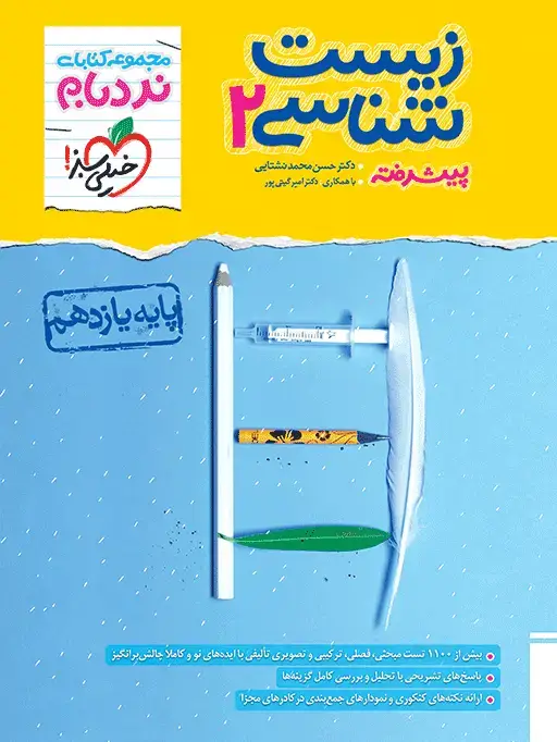 جلد کتاب نردبام زیست یازدهم