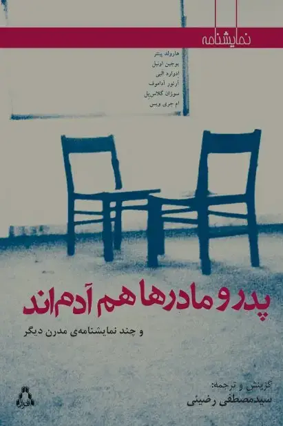 جلد کتاب پدر و مادرها هم آدم اند و چند نمایشنامه ی مدرن دیگر (نمایشنامه)