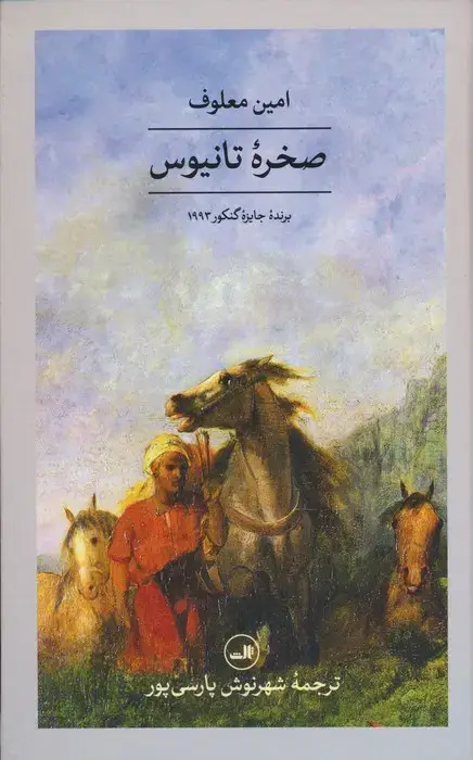 جلد کتاب صخره تانیوس