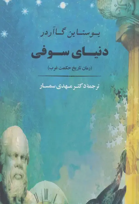 جلد کتاب دنیای سوفی
