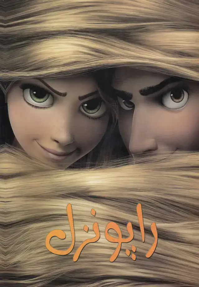 جلد کتاب رنگ آمیزی راپونزل