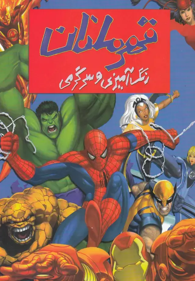 جلد کتاب رنگ آمیزی و سرگرمی قهرمانان