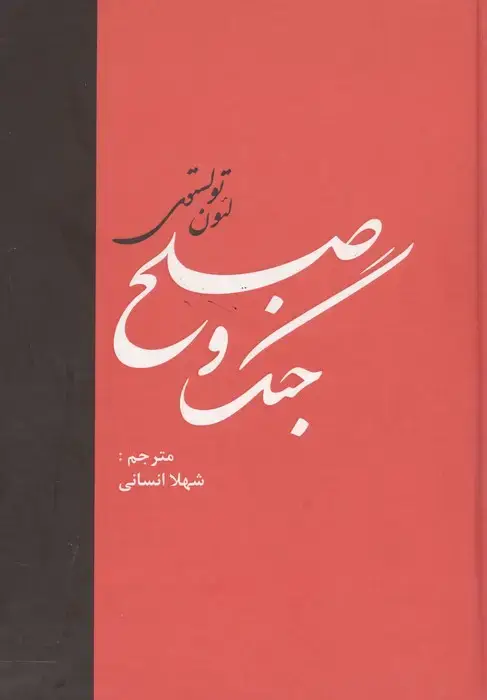 جلد کتاب جنگ و صلح (2جلدی)
