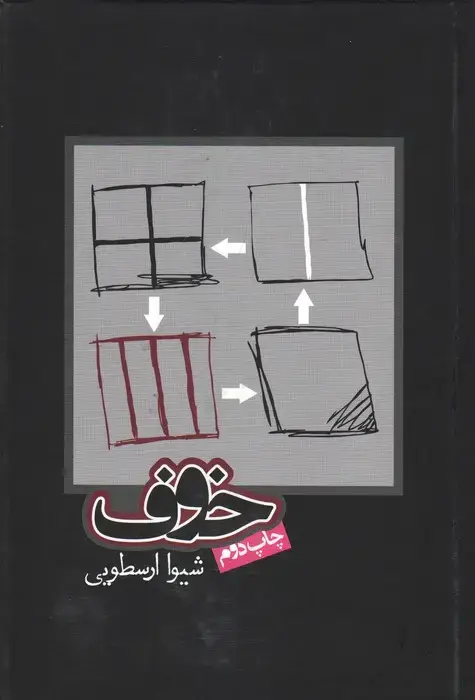 جلد کتاب خوف