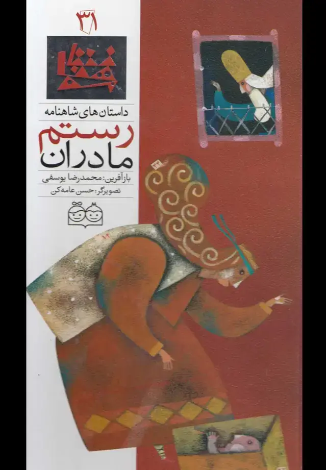 جلد کتاب داستان های شاهنامه31 (مادران رستم)،(2زبانه،گلاسه)