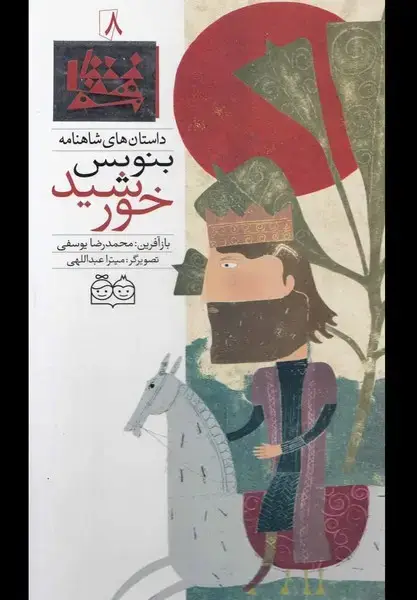 جلد کتاب داستان های شاهنامه 8 (بنویس خورشید)،(2زبانه،گلاسه)