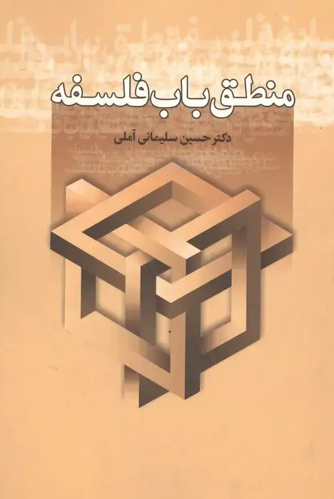 جلد کتاب منطق باب فلسفه