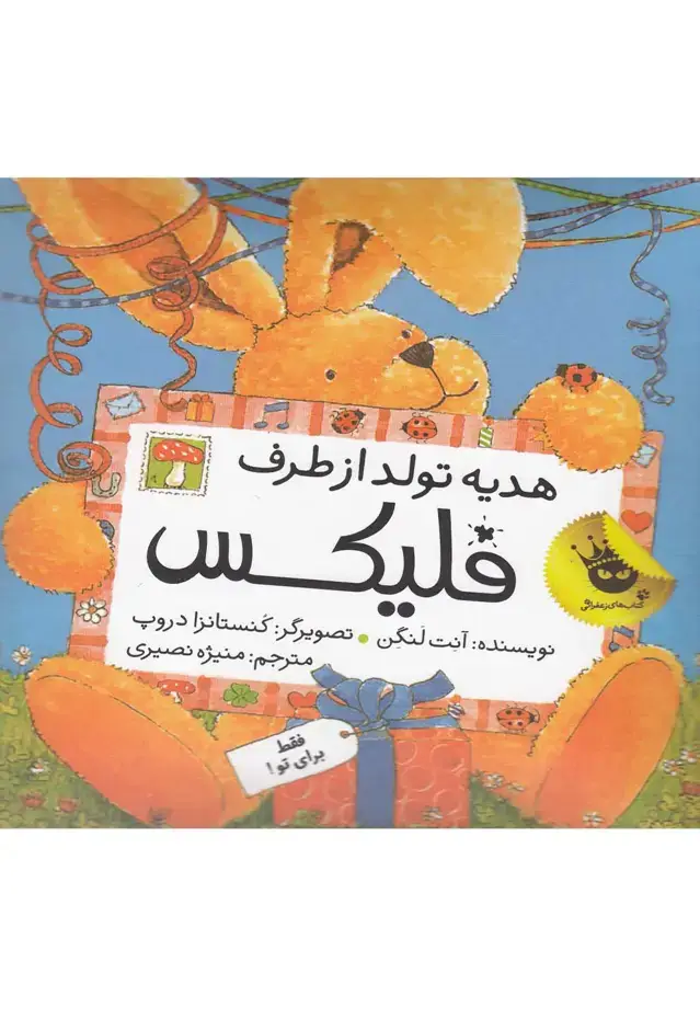 جلد کتاب قصه های فلیکس 9 (هدیه تولد از طرف فلیکس)،(گلاسه)