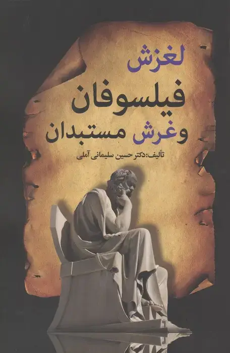 جلد کتاب لغزش فیلسوفان و غرش مستبدان