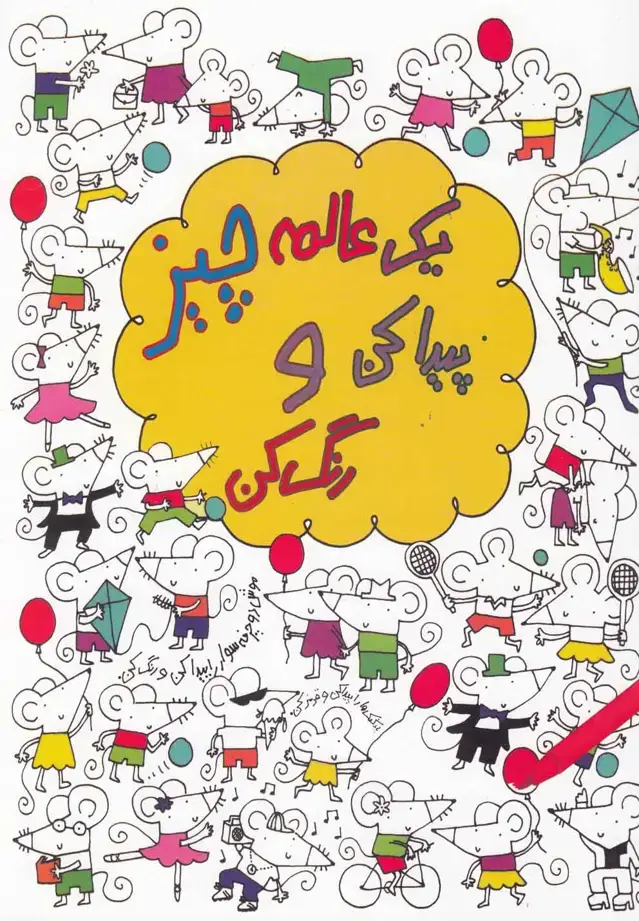 جلد کتاب یک عالمه چیز پیدا کن و رنگ کن