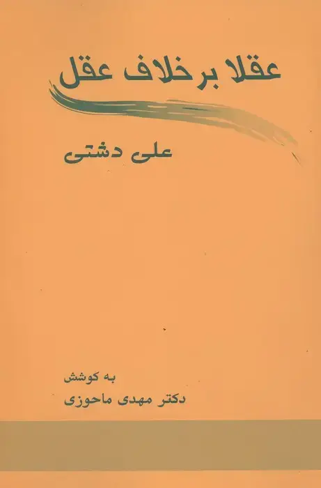 جلد کتاب عقلا برخلاف عقل