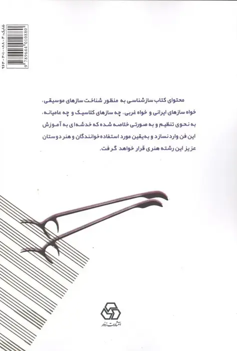 جلد کتاب سازشناسی