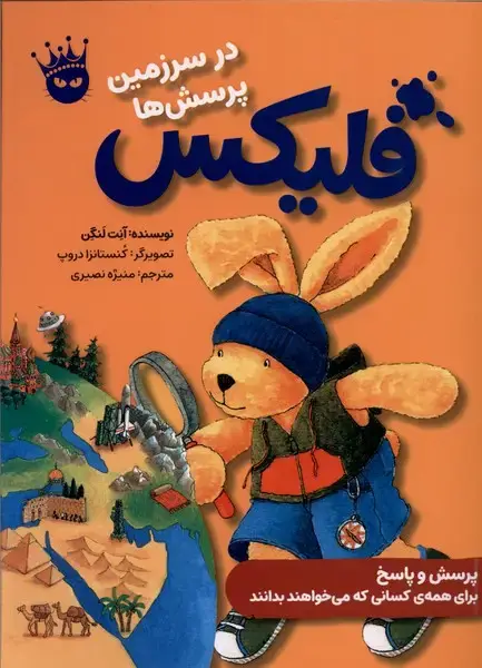 جلد کتاب قصه های فلیکس11 (فلیکس در سرزمین پرسش ها)،(گلاسه)