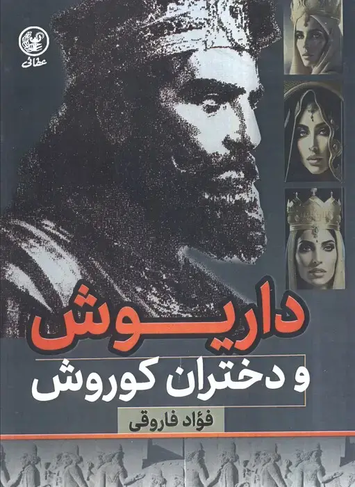 جلد کتاب داریوش و دختران کوروش