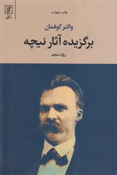 جلد کتاب برگزیده آثار نیچه