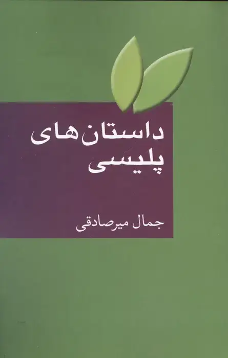 جلد کتاب داستان‌های پلیسی