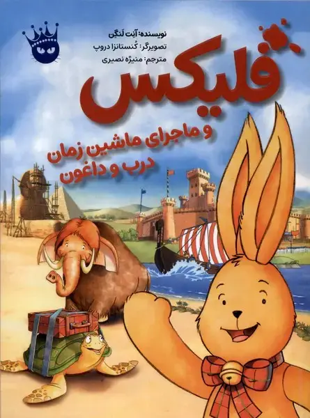 جلد کتاب قصه های فلیکس 6 (فلیکس و ماجرای ماشین زمان درب و داغون)،(گلاسه)